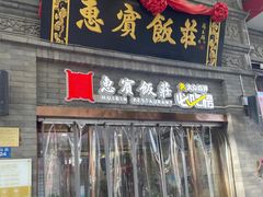 -惠宾饭庄(中山路店)