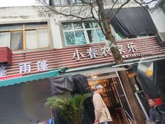 -小春农家乐