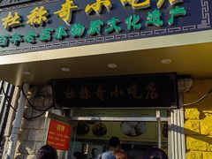 -杜称奇小吃店(西湖道店)