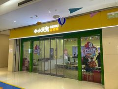 -小小元气运动馆(无锡茂业中心店)