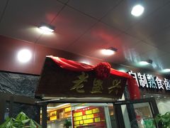 门面-老盛兴汤包馆(大华二路店)