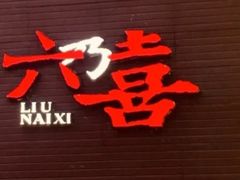 -六乃喜(北园大街)