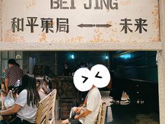 门面-和平菓局(王府井店)