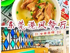 -七爷清汤腩·港式茶餐厅(世博店)