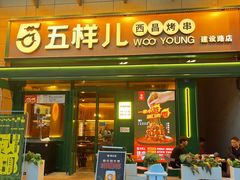 -五样儿西昌小签签烤串(建设路店)