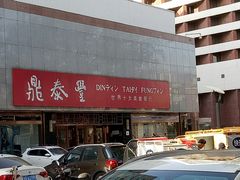 -鼎泰丰(当代商城店)