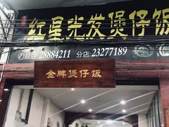 门面-红星光发煲仔饭(大石街店)
