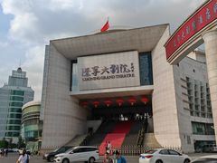 -辽宁大剧院