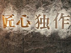 -匠和风精致料理(宁德万达店)
