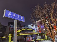 -老黄记手撕烤兔(玉林街店)
