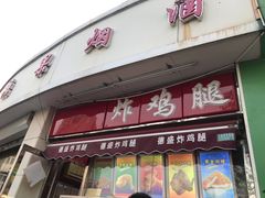 门面-德盛炸鸡腿(大沽南路店)