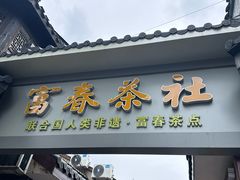 -富春茶社(国庆路店)
