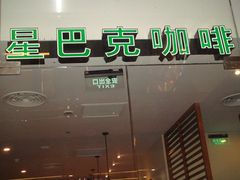 门面-星巴克臻选(南京金茂览秀城店)