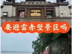 -三国赤壁古战场