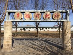 -河北村民俗体验园