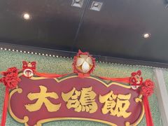 -大鸽饭(汉溪长隆店)