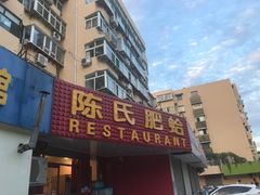 门面-陈氏肥蛤(小纬六路总店)