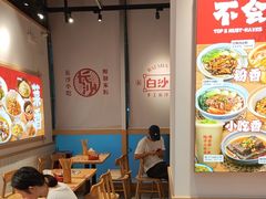 -白沙肴·长沙米粉.小炒湘菜(石厦时代广场店)