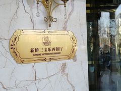 -新侨三宝乐西餐厅(崇文门店)