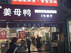 -斯丹姜母鸭·古法干香(涂门街总店)
