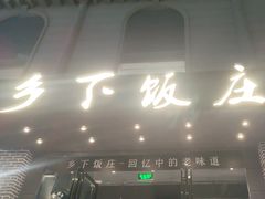 -广府乡下·饭庄(新港东路店)