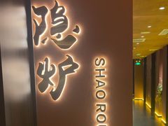 -隐炉和牛烧肉店(群力店)