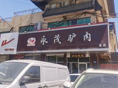 -永茂驴肉(莲池南大街总店)