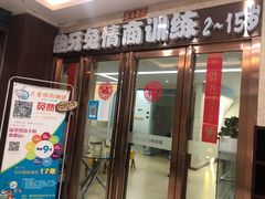 -龅牙兔情商训练与咨询(唐延路店)