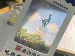 -老白清真烧烤(锦州旗舰店)