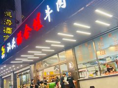 -福合埕牛肉火锅(长平国新店)