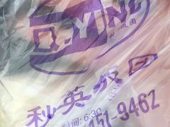 -秋英饭团(大庙新村店)