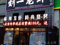 -刘一龙虾(数码路店)
