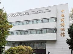 -北京中医药大学-中医药博物馆