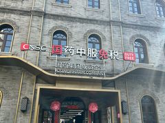 -国药中服免税(北京坊店)