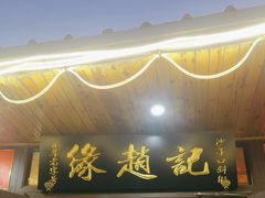 -缘赵记(沙子口店)