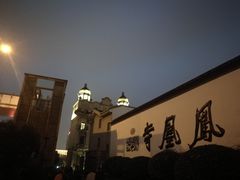 -凤凰寺
