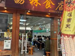 -荔林食店(西华路店)