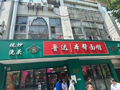 -鲁达面馆本帮风味(共康东路店)