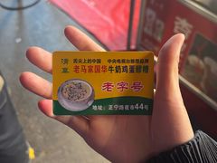 -清真老马家国华牛奶鸡蛋醪糟(正宁路店)