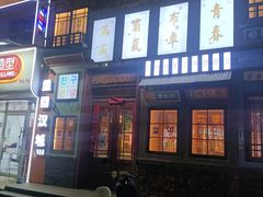-安小胖韩国烤肉(财富广场画苑小区店)