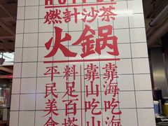 -燃计沙茶皇·香港沙茶火锅(人广旗舰店)