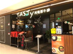 门面-西堤厚牛排(国瑞店)