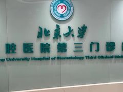 -北京大学口腔医院(第三门诊部)