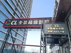 -大地院线珠江摩尔店(CL全景超级影院)