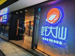 -蚝大仙横琴生蚝火锅(日月贝店)