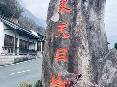 -东天目山风景区