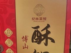-纪林菜馆·博山菜老字号(八大局店)