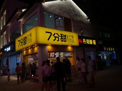 门面-7分甜(观前碧凤坊店)