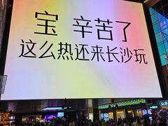 -长沙悦方ID MALL