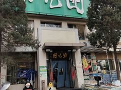 -紫光园(劲松店)